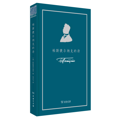 醉染图书帕斯捷尔纳克的诗9787100166539