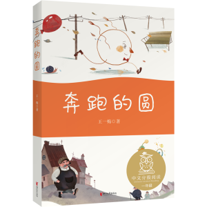 醉染图书奔跑的圆/中文分级阅读9787533961695