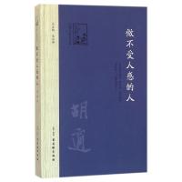 正版新书]做不受人惑的人(精)/民国大家谈学养胡适|总主编:朱永