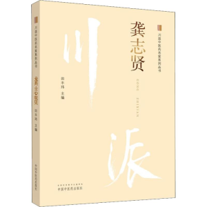 醉染图书川派医名家系列丛书 龚志贤9787513249928