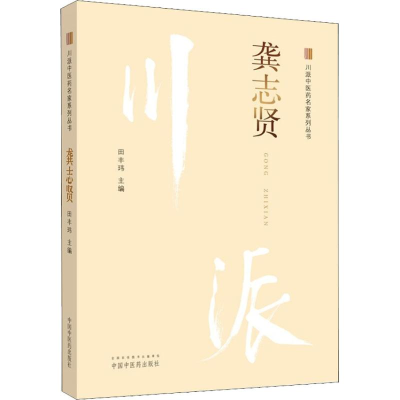 醉染图书川派医名家系列丛书 龚志贤9787513249928