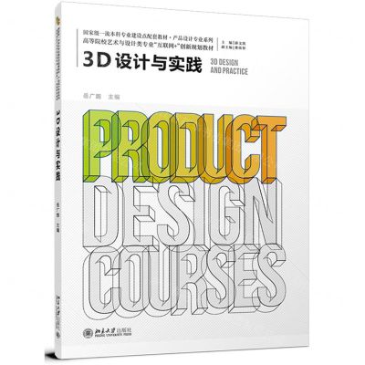 [N]3D设计与实践(高等院校艺术与设计类专业互联网+创新规划教材)/产品设计专业系列-9787301333440