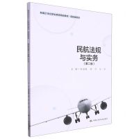 [N]民航法规与实务(民航服务类第2版新编21世纪职业教育精品教材)-9787300319391
