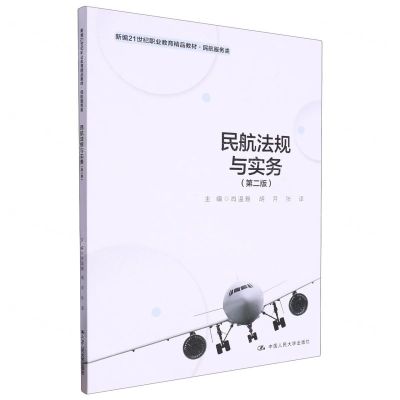 [N]民航法规与实务(民航服务类第2版新编21世纪职业教育精品教材)-9787300319391
