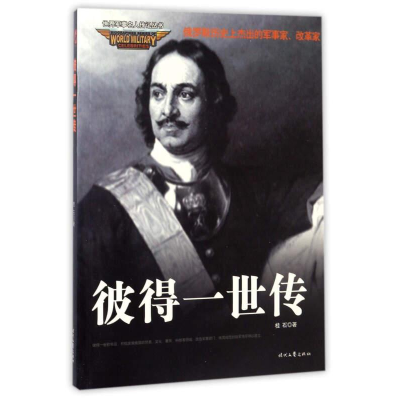 正版新书]彼得一世传桂石9787538748291