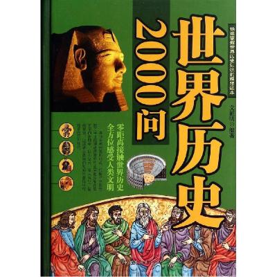正版新书]世界历史2000问文征明9787511345813
