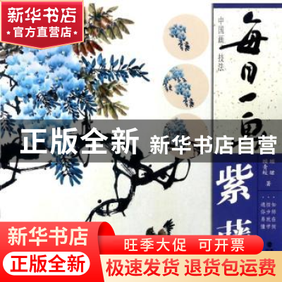 正版 每日一画:紫藤 顾青蛟,顾珺著 福建美术出版社 9787539336