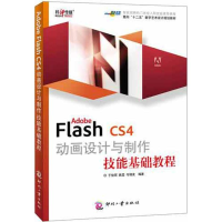 [M]ADOBE FLASH CS4动画设计与制作技能基础教程-9787514203844