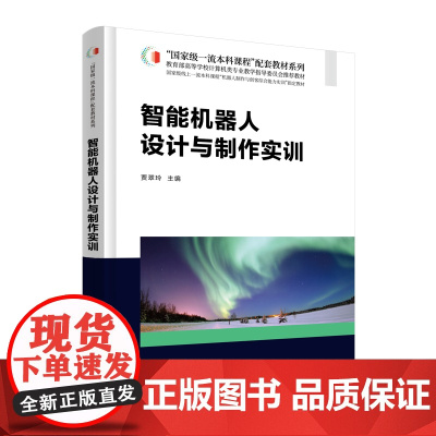 智能机器人设计与制作实训 国家级一流本科课程”配套教材系列 贾翠玲 清华大学出版社 9787302688754