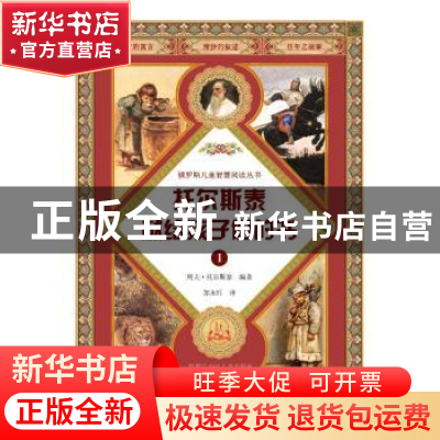 正版 托尔斯泰献给孩子们的书:1 列夫·托尔斯泰编著 黑龙江少年儿