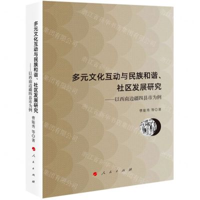 [N]多元文化互动与民族和谐社区发展研究--以西南边疆四县市为例-9787010237916