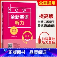 五年级 提高版 初中通用 [正版]小学/初中全新英语听力基础版提高版 123456年级小学生英语听力训练一二三四五六年级