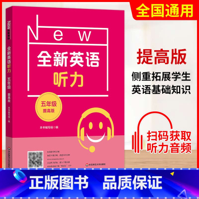 五年级 提高版 初中通用 [正版]小学/初中全新英语听力基础版提高版 123456年级小学生英语听力训练一二三四五六年级