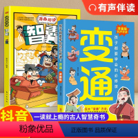 [全套2本]漫画版变通+智囊 [正版]抖音同款变通思维漫画版书籍孩子们都要学会的受用一生的学问思维逻辑国学素材漫画历史故