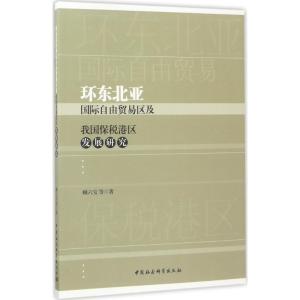 正版新书]环东北亚国际自由贸易区及我国保税港区发展研究顾六宝