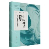 [N]中国神话诗学(从山海经到红楼梦)(精)/中国当代文艺学话语建构丛书-9787517856610