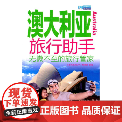 澳大利亚旅行助手