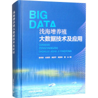 浅海增养殖大数据技术及应用