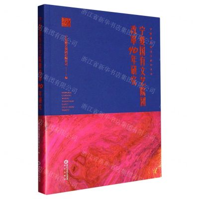 [N]宁夏国有文艺院团改革40年研究/宁夏演艺集团发展史丛书-9787552566765