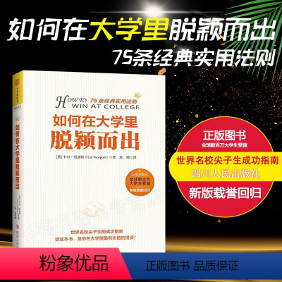 [正版] 如何在大学里脱颖而出 来自世的75条经典实用法则 新数百万大学生受益向枯燥的大学生活说不