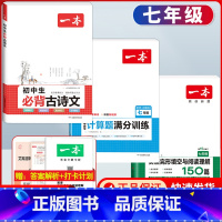 国一 必背古诗文+数学计算题+英语阅读 初中通用 [正版]2024版初中生必背古诗文国一八年级九年级中考人教版语文课内外