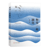 正版新书]和雪一起融化丞墨9787532184385