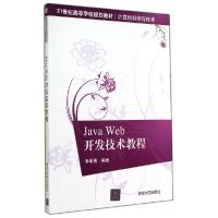 正版新书]JAVA WEB开发技术教程李希勇9787302374978