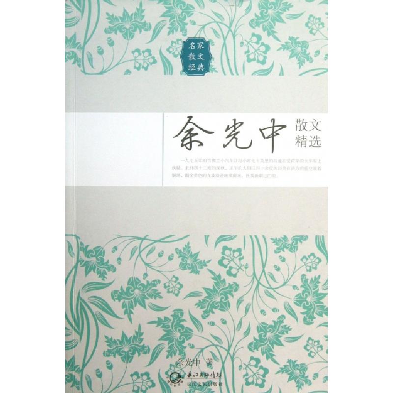 正版新书]余光中散文精选(名家散文经典)余光中9787535467546