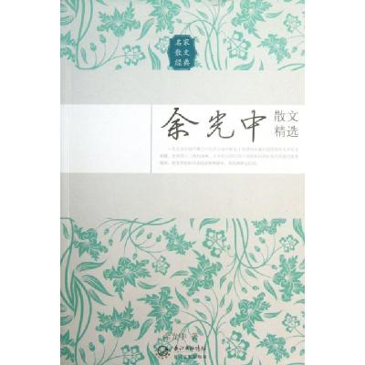 正版新书]余光中散文精选(名家散文经典)余光中9787535467546