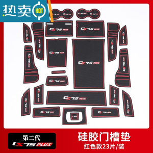 敬平22款第二代长安CS75PLUS门槽垫专用储物垫水杯防滑垫内饰改装装饰