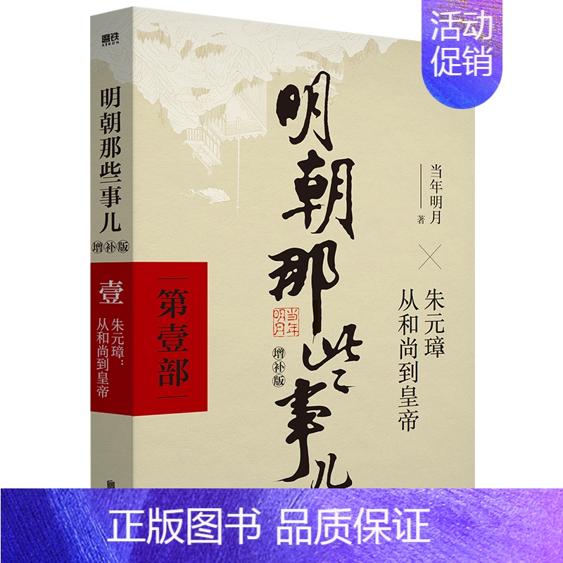 第一册 [正版]单本/套装任选明朝那些事儿全套1-9册(增补版) 当年明月著新版 第二部老版本典藏版明史中国明清历史
