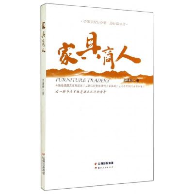 正版新书]家具商人王通明9787222120693