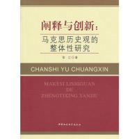 正版新书]阐释与创新:马克思历史观的整体性研究常江97875161298