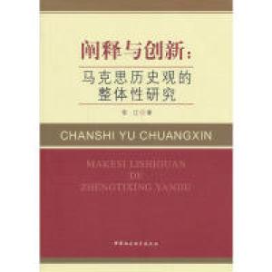 正版新书]阐释与创新:马克思历史观的整体性研究常江97875161298