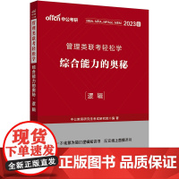 中公2023管理类联考轻松学 综合能力的奥秘(逻辑)