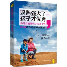 诺森妈妈强大了,孩子才罗玲著9787539054087江西科学技术出版社
