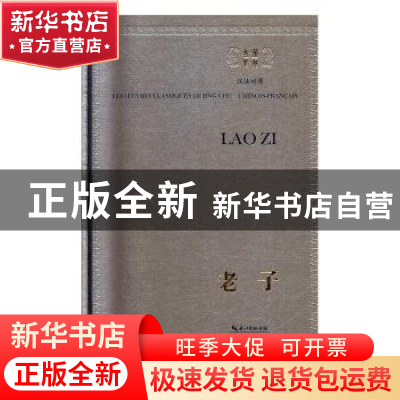 正版 老子(汉法对照) (春秋)老子著 崇文书局 9787540352776 书