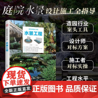 [正版]庭院造景施工手册 水景工程 庭院景观设计 庭院造景 园林施工 庭院DIY 庭院水景施工工艺流程图解,造园从业者工