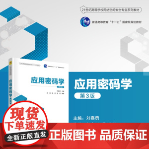 正版新书 应用密码学(第3版) 刘嘉勇 赵亮 杨进 李莉 清华大学出版社 密码学 高等学校 教材