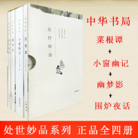 [M]处世妙品 菜根谭+小窗幽记+幽梦影+围炉夜话(全4册) [清]张潮 等 -9787101146790