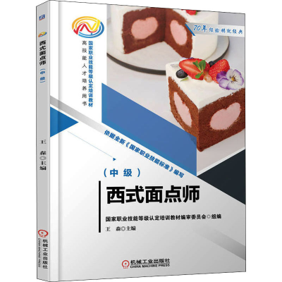 醉染图书西式面点师(中级)9787111712886