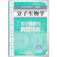 正版新书]分子生物学知识精要与真题详解:理工科考研辅导系列金