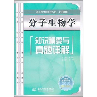 正版新书]分子生物学知识精要与真题详解:理工科考研辅导系列金