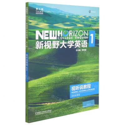 [N]新视野大学英语(附光盘视听说教程1思政智慧版第3版)-9787521325546