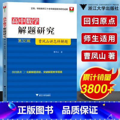 [正版]曹凤山讲怎样解题高中数学解题研究第12辑 浙大优学新高考全国卷浙江高一高二高三高中数学专题基础题解题同步练习册