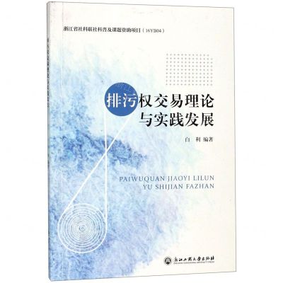 [N]排污权交易理论与实践发展-9787517832393