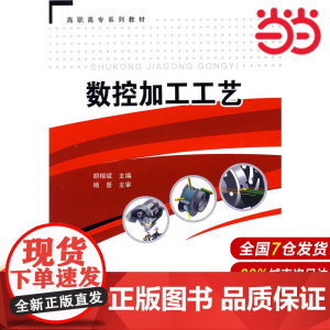 数控加工工艺.胡相斌 主编9787802298057