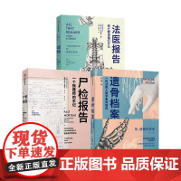 遗骨档案+尸检报告+法医报告 遗骨会说话套装3册 李衍蒨等著 法医手记 犯罪现场调查 法医科普 犯罪侦查法医人类学家 中