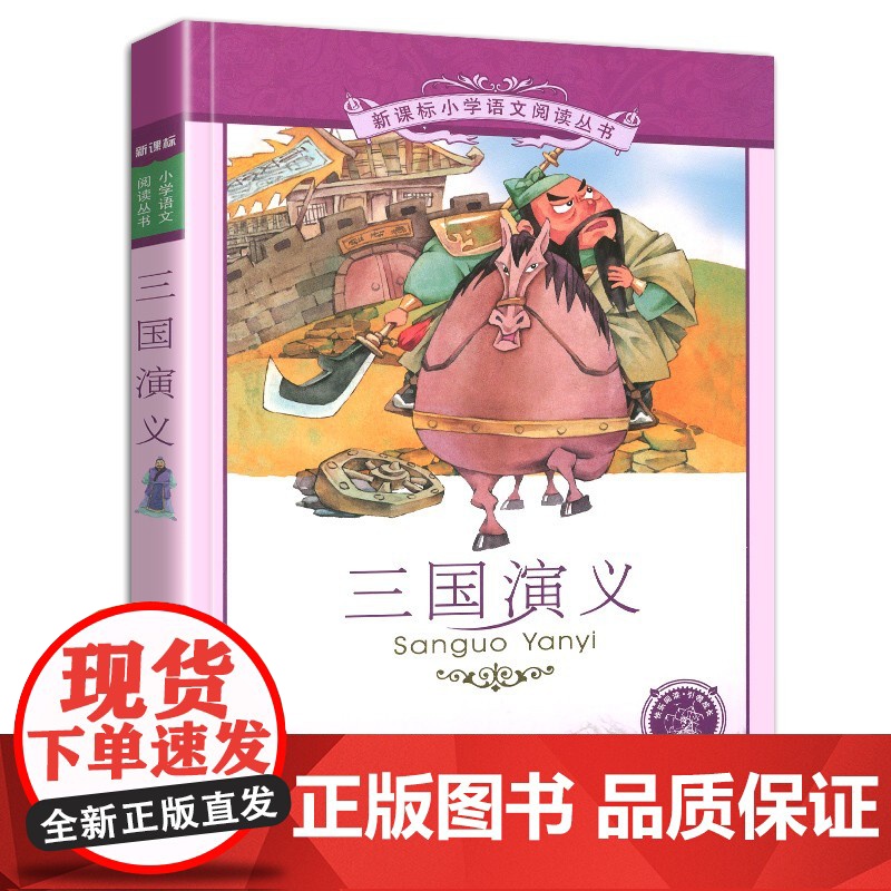 新华正版三国演义 书 二十一世纪出版社 彩图注音版 小学生丛书适合6-7-8-9-10岁儿童阅读文学书籍一二三年级书带拼