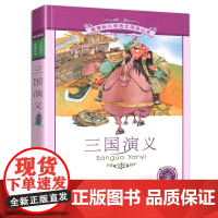 新华正版三国演义 书 二十一世纪出版社 彩图注音版 小学生丛书适合6-7-8-9-10岁儿童阅读文学书籍一二三年级书带拼
